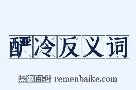 酽冷反义词是什么意思的图片